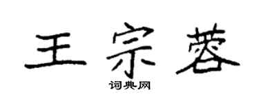 袁強王宗蓉楷書個性簽名怎么寫