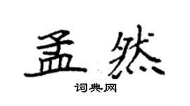 袁強孟然楷書個性簽名怎么寫