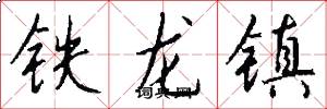 鐵龍鎮怎么寫好看