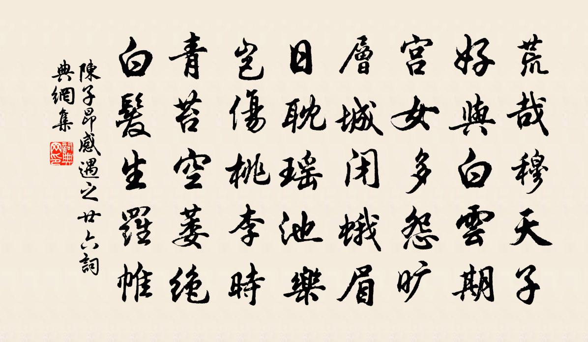 陳子昂感遇之廿六書法作品欣賞