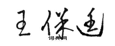 駱恆光王保廷草書個性簽名怎么寫