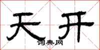 曾慶福天開隸書怎么寫