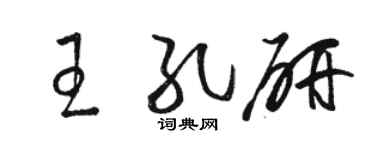 駱恆光王孔研草書個性簽名怎么寫