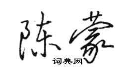 駱恆光陳蒙行書個性簽名怎么寫
