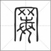 䍙篆書