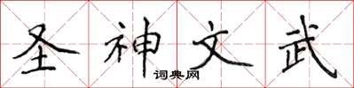 侯登峰聖神文武楷書怎么寫