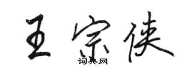 駱恆光王宗俠行書個性簽名怎么寫