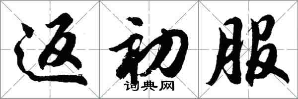 胡問遂返初服行書怎么寫