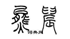陳墨熊晨篆書個性簽名怎么寫