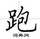 田英章寫的硬筆楷書跑