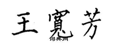 何伯昌王寬芳楷書個性簽名怎么寫