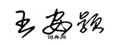 朱錫榮王安穎草書個性簽名怎么寫