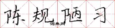 侯登峰陳規陋習楷書怎么寫