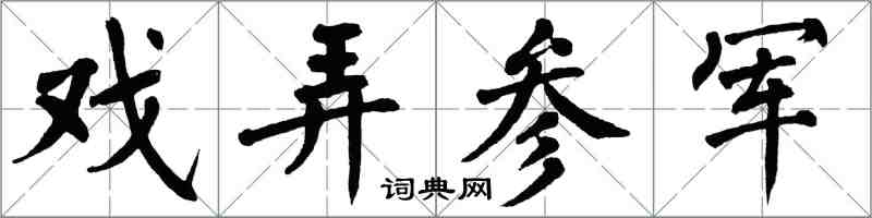 翁闓運戲弄參軍楷書怎么寫