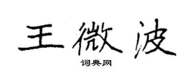 袁強王微波楷書個性簽名怎么寫