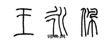 陳墨王永佩篆書個性簽名怎么寫