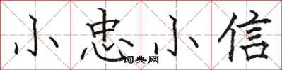 駱恆光小忠小信楷書怎么寫