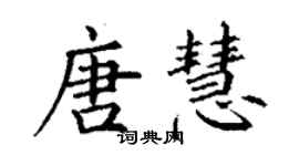 丁謙唐慧楷書個性簽名怎么寫
