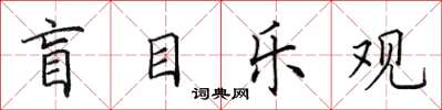 田英章盲目樂觀楷書怎么寫