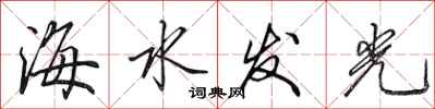 田英章海水發光行書怎么寫