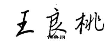 王正良王良桃行書個性簽名怎么寫