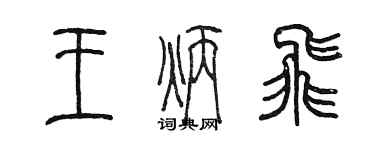 陳墨王炳飛篆書個性簽名怎么寫