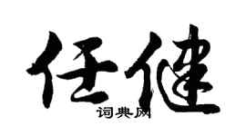 胡問遂任健行書個性簽名怎么寫