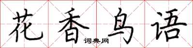 荊霄鵬花香鳥語楷書怎么寫