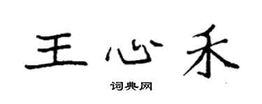 袁強王心禾楷書個性簽名怎么寫