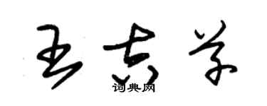 朱錫榮王吉草草書個性簽名怎么寫