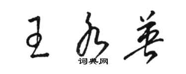 駱恆光王水英草書個性簽名怎么寫