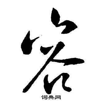 王鐸集字千字文中容的寫法