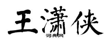 翁闓運王瀟俠楷書個性簽名怎么寫
