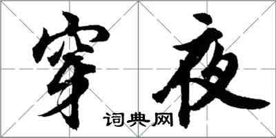 胡問遂穿夜行書怎么寫