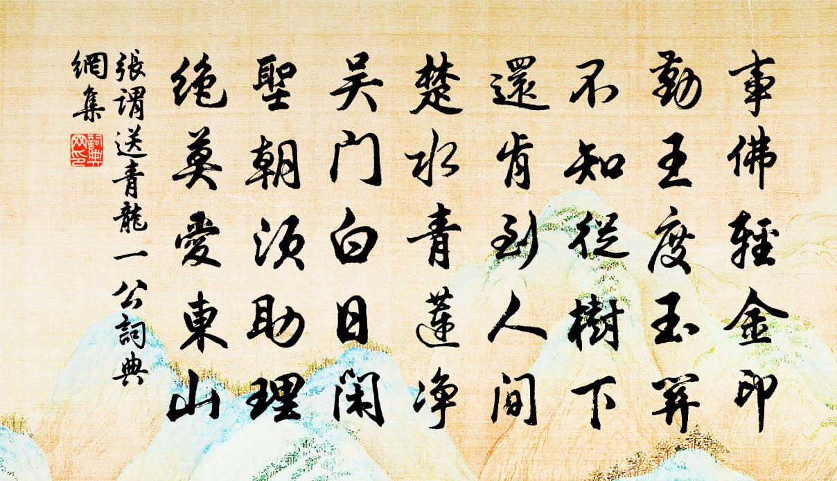 張謂送青龍一公書法作品欣賞