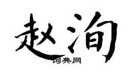 翁闓運趙洵楷書個性簽名怎么寫