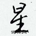 嶄草書怎么寫好看_嶄硬筆草書書法_嶄鋼筆草書字帖