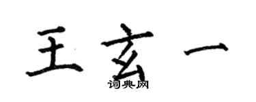 何伯昌王玄一楷書個性簽名怎么寫