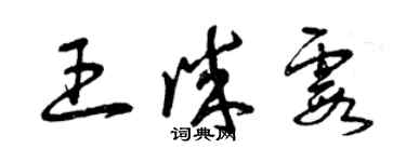 曾慶福王誠霞草書個性簽名怎么寫