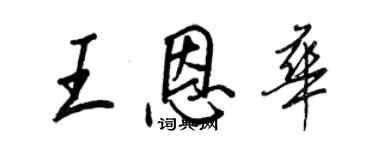 王正良王恩華行書個性簽名怎么寫