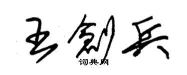 朱錫榮王創兵草書個性簽名怎么寫