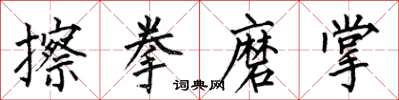 何伯昌擦拳磨掌楷書怎么寫