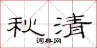 范連陞秋清隸書怎么寫