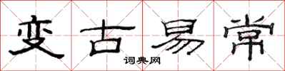 范連陞變古易常隸書怎么寫