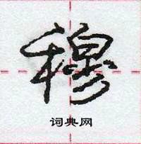 龐中華寫的硬筆行書穆