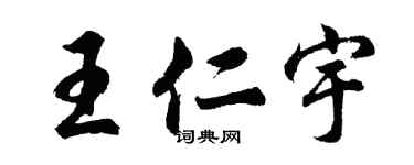 胡問遂王仁宇行書個性簽名怎么寫