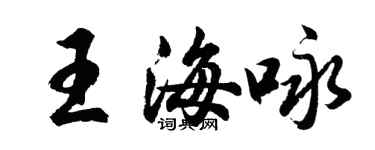 胡問遂王海詠行書個性簽名怎么寫