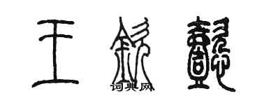 陳墨王欽懿篆書個性簽名怎么寫