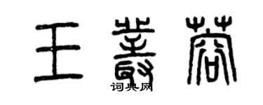 曾慶福王叢蓉篆書個性簽名怎么寫