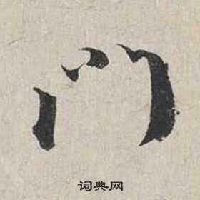 蔡襄自書詩卷中門的寫法